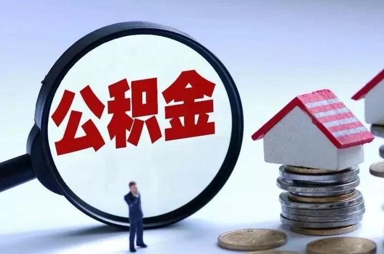 哈密离职后公积金会怎么样（离职后的公积金）